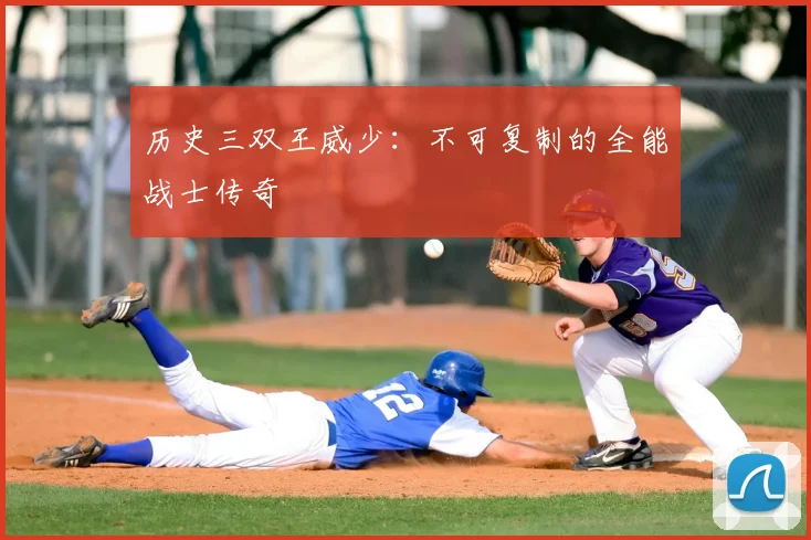 历史三双王威少：不可复制的全能战士传奇