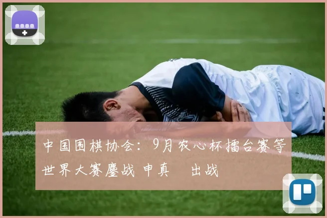 中国围棋协会：9月农心杯擂台赛等世界大赛鏖战 申真谞出战