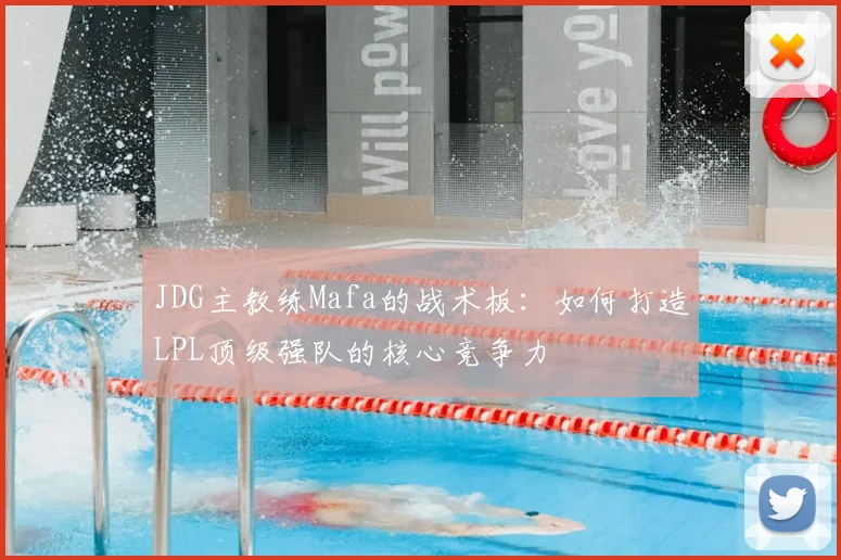 JDG主教练Mafa的战术板：如何打造LPL顶级强队的核心竞争力