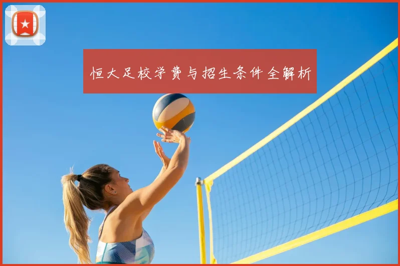 恒大足校学费与招生条件全解析
