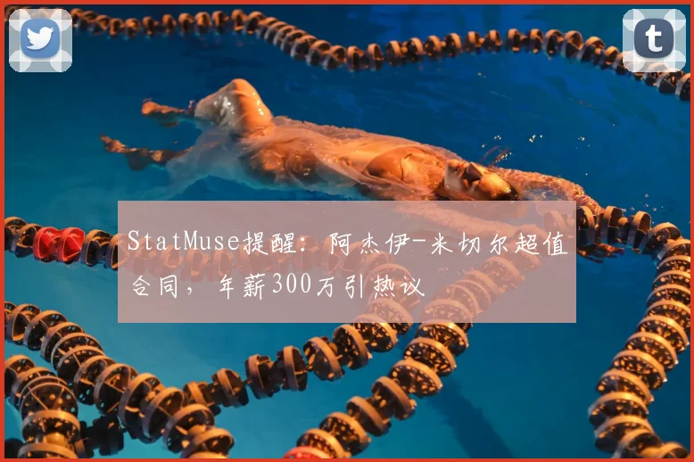 StatMuse提醒：阿杰伊-米切尔超值合同，年薪300万引热议