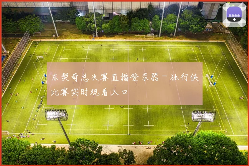 东契奇总决赛直播登录器 - 独行侠比赛实时观看入口