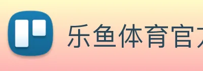 乐鱼体育官方网站 Logo